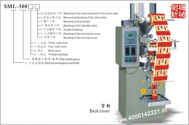 背封立式包裝機(jī)SML-300（適合顆粒狀，粉末狀，小塊物品的包裝）
