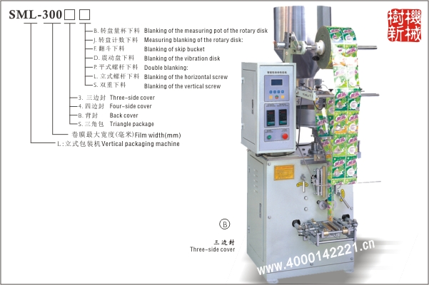 三邊封立式包裝機(jī)SML-300（適應(yīng)顆粒狀，粉末狀，小塊狀物品的包裝）