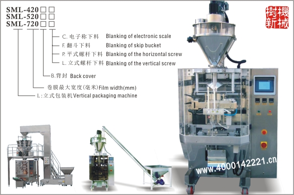 SML-420/520/720 立式包裝機（翻領(lǐng)提結(jié)構(gòu)適合大重量大尺寸的粉末，顆粒的包裝）