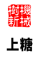 上糖環(huán)節(jié)