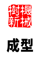 成型環(huán)節(jié)